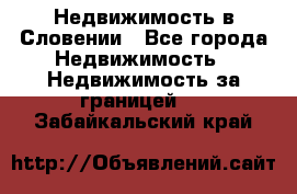 Недвижимость в Словении - Все города Недвижимость » Недвижимость за границей   . Забайкальский край